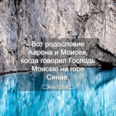 Picture 05 - Числа 3:1 RUSV - Вот родословие Аарона и - Bible Verse Picture