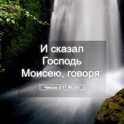 Picture 05 - Числа 3:11 RUSV - И сказал Господь Моисею, - Bible Verse Picture
