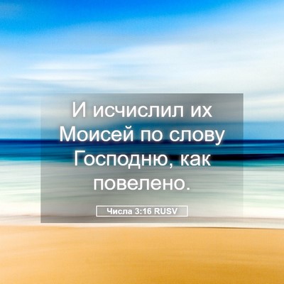 Picture 05 - Числа 3:16 RUSV - И исчислил их Моисей по - Bible Verse Picture