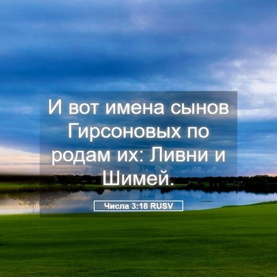 Picture 05 - Числа 3:18 RUSV - И вот имена сынов - Bible Verse Picture