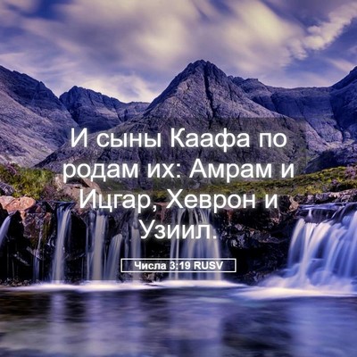 Picture 05 - Числа 3:19 RUSV - И сыны Каафа по родам их: - Bible Verse Picture