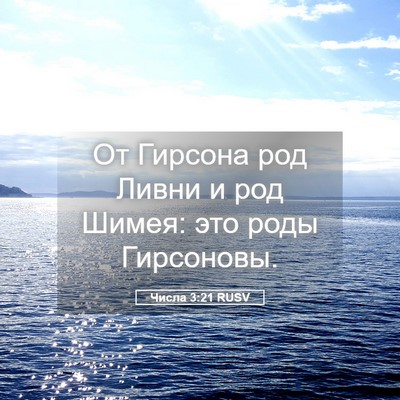 Picture 05 - Числа 3:21 RUSV - От Гирсона род Ливни и род - Bible Verse Picture