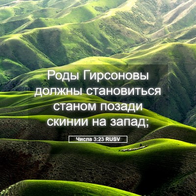 Picture 05 - Числа 3:23 RUSV - Роды Гирсоновы должны - Bible Verse Picture