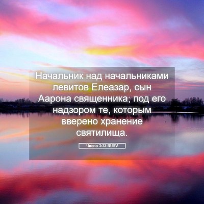 Picture 05 - Числа 3:32 RUSV - Начальник над - Bible Verse Picture