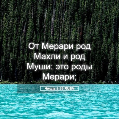 Picture 05 - Числа 3:33 RUSV - От Мерари род Махли и род - Bible Verse Picture