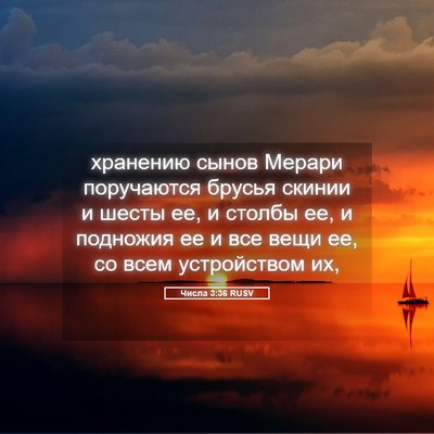 Picture 05 - Числа 3:36 RUSV - хранению сынов Мерари - Bible Verse Picture