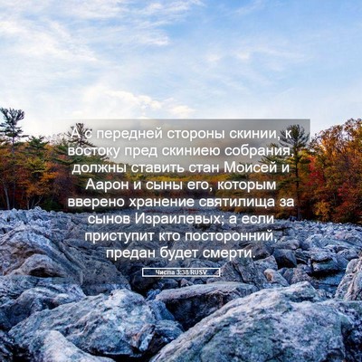 Picture 05 - Числа 3:38 RUSV - А с передней стороны - Bible Verse Picture