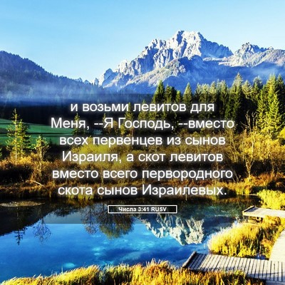 Picture 05 - Числа 3:41 RUSV - и возьми левитов для Меня, - Bible Verse Picture