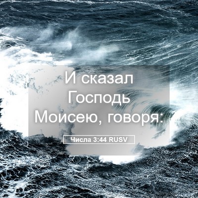 Picture 05 - Числа 3:44 RUSV - И сказал Господь Моисею, - Bible Verse Picture