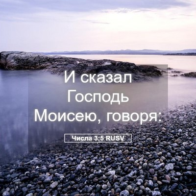Picture 05 - Числа 3:5 RUSV - И сказал Господь Моисею, - Bible Verse Picture