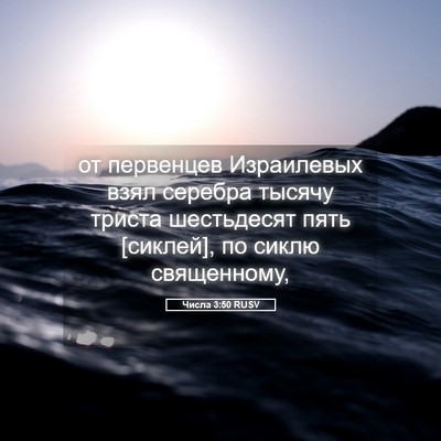 Picture 05 - Числа 3:50 RUSV - от первенцев Израилевых - Bible Verse Picture