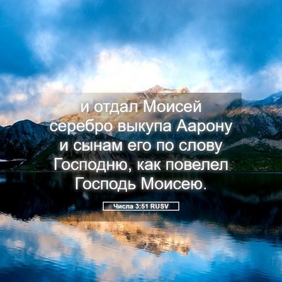 Picture 05 - Числа 3:51 RUSV - и отдал Моисей серебро - Bible Verse Picture