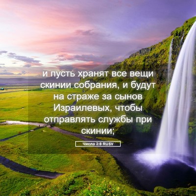Picture 05 - Числа 3:8 RUSV - и пусть хранят все вещи - Bible Verse Picture