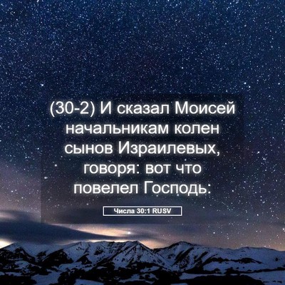 Picture 05 - Числа 30:1 RUSV - (30-2) И сказал Моисей - Bible Verse Picture