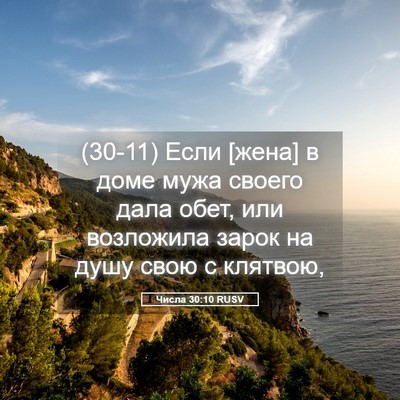 Picture 05 - Числа 30:10 RUSV - (30-11) Если [жена] в доме мужа - Bible Verse Picture