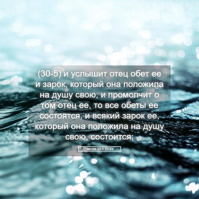 Picture 05 - Числа 30:4 RUSV - (30-5) и услышит отец обет ее - Bible Verse Picture