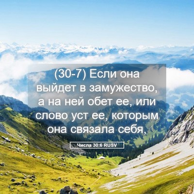 Picture 05 - Числа 30:6 RUSV - (30-7) Если она выйдет в - Bible Verse Picture