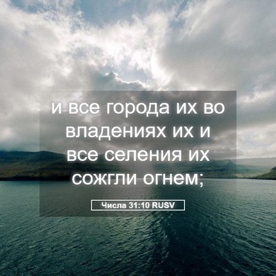 Picture 05 - Числа 31:10 RUSV - и все города их во - Bible Verse Picture
