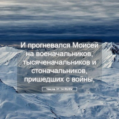 Picture 05 - Числа 31:14 RUSV - И прогневался Моисей на - Bible Verse Picture