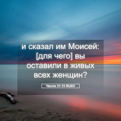 Picture 05 - Числа 31:15 RUSV - и сказал им Моисей: [для - Bible Verse Picture
