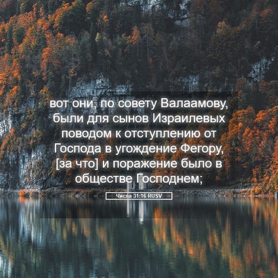 Picture 05 - Числа 31:16 RUSV - вот они, по совету - Bible Verse Picture