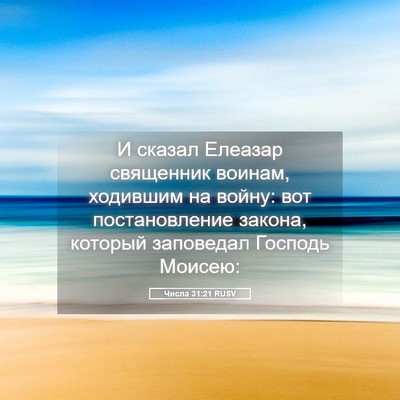 Picture 05 - Числа 31:21 RUSV - И сказал Елеазар священник - Bible Verse Picture