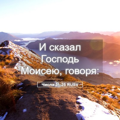 Picture 05 - Числа 31:25 RUSV - И сказал Господь Моисею, - Bible Verse Picture