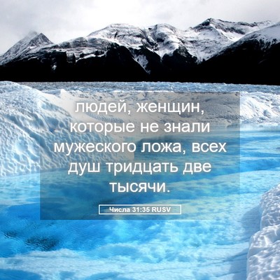 Picture 05 - Числа 31:35 RUSV - людей, женщин, которые не - Bible Verse Picture