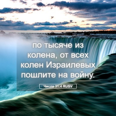 Picture 05 - Числа 31:4 RUSV - по тысяче из колена, от - Bible Verse Picture