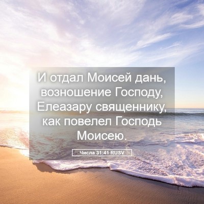 Picture 05 - Числа 31:41 RUSV - И отдал Моисей дань, - Bible Verse Picture