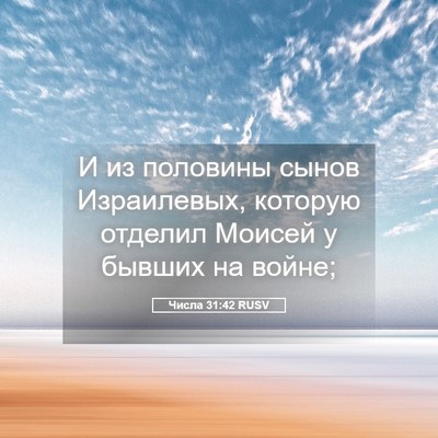 Picture 05 - Числа 31:42 RUSV - И из половины сынов - Bible Verse Picture