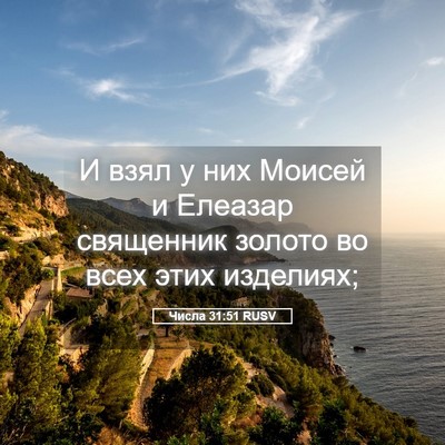 Picture 05 - Числа 31:51 RUSV - И взял у них Моисей и - Bible Verse Picture