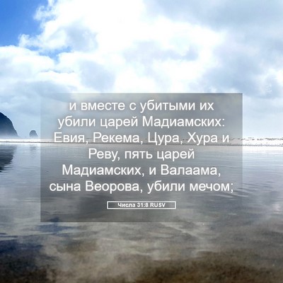 Picture 05 - Числа 31:8 RUSV - и вместе с убитыми их убили - Bible Verse Picture