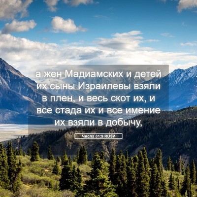 Picture 05 - Числа 31:9 RUSV - а жен Мадиамских и детей их - Bible Verse Picture