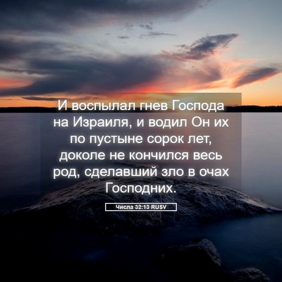 Picture 05 - Числа 32:13 RUSV - И воспылал гнев Господа на - Bible Verse Picture
