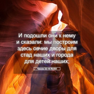 Picture 05 - Числа 32:16 RUSV - И подошли они к нему и - Bible Verse Picture