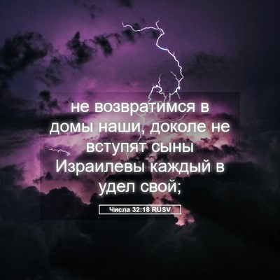 Picture 05 - Числа 32:18 RUSV - не возвратимся в домы наши, - Bible Verse Picture