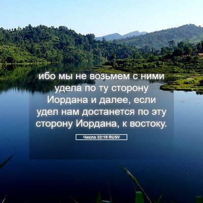 Picture 05 - Числа 32:19 RUSV - ибо мы не возьмем с ними - Bible Verse Picture
