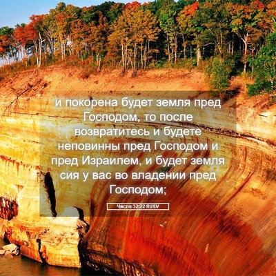 Picture 05 - Числа 32:22 RUSV - и покорена будет земля - Bible Verse Picture