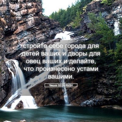 Picture 05 - Числа 32:24 RUSV - стройте себе города для - Bible Verse Picture