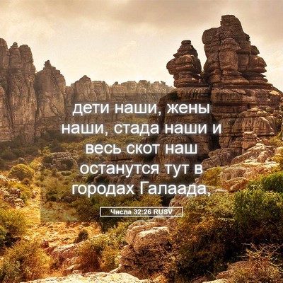 Picture 05 - Числа 32:26 RUSV - дети наши, жены наши, стада - Bible Verse Picture