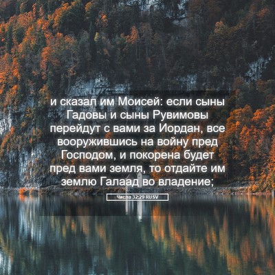 Picture 05 - Числа 32:29 RUSV - и сказал им Моисей: если - Bible Verse Picture