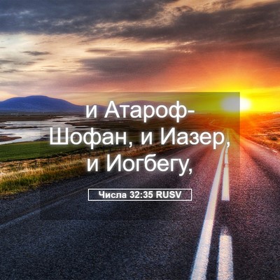 Picture 05 - Числа 32:35 RUSV - и Атароф-Шофан, и Иазер, и - Bible Verse Picture