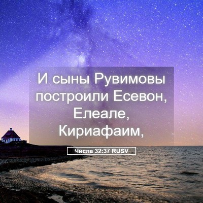 Picture 05 - Числа 32:37 RUSV - И сыны Рувимовы построили - Bible Verse Picture