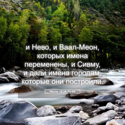 Picture 05 - Числа 32:38 RUSV - и Нево, и Ваал-Меон, которых - Bible Verse Picture