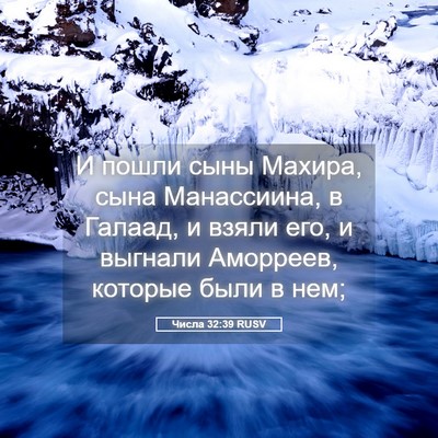 Picture 05 - Числа 32:39 RUSV - И пошли сыны Махира, сына - Bible Verse Picture