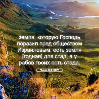Picture 05 - Числа 32:4 RUSV - земля, которую Господь - Bible Verse Picture