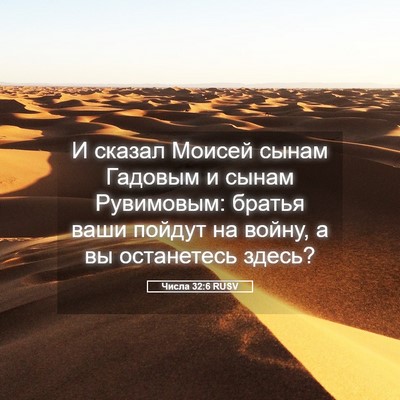 Picture 05 - Числа 32:6 RUSV - И сказал Моисей сынам - Bible Verse Picture