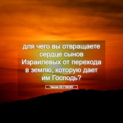 Picture 05 - Числа 32:7 RUSV - для чего вы отвращаете - Bible Verse Picture