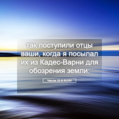 Picture 05 - Числа 32:8 RUSV - так поступили отцы ваши, - Bible Verse Picture